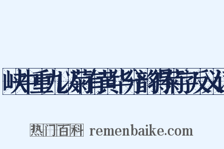 峡中重九以菊有黄华分韵得菊字反义词是什么意思的图片